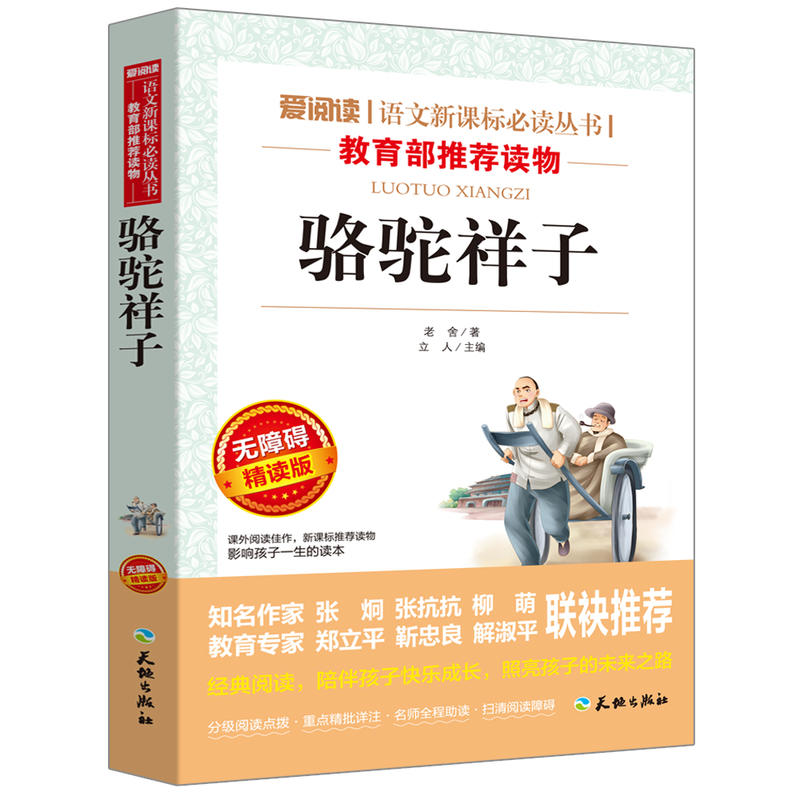 爱阅读·语文必读丛书(推荐读物):骆驼祥子(无障碍精读版)