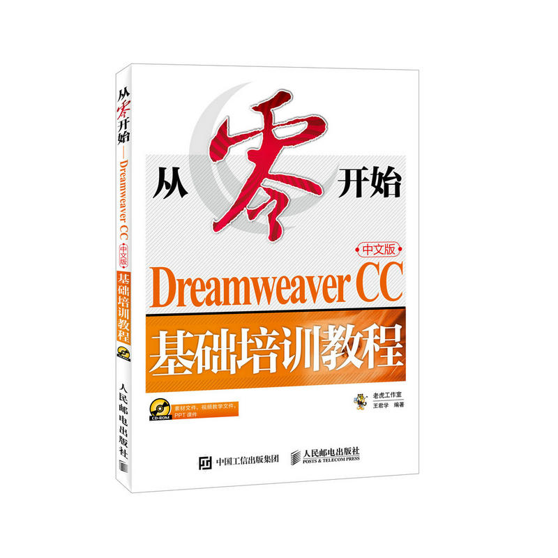 从零开始-Dreamweaver CC基础培训教程-中文版-(附光盘)