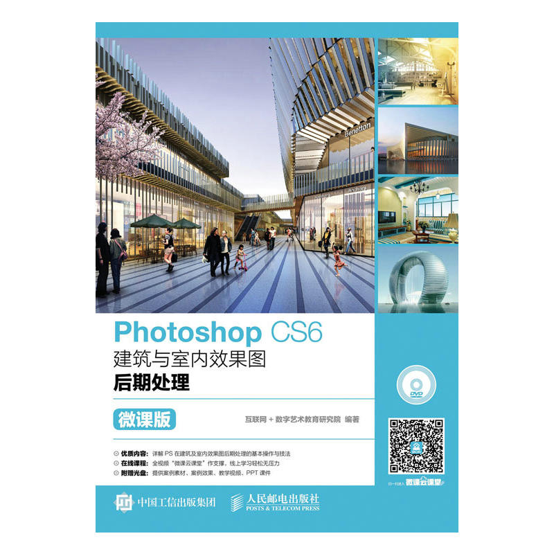 Photoshop CS6建筑与室内效果图后期处理-微课版-(附光盘)