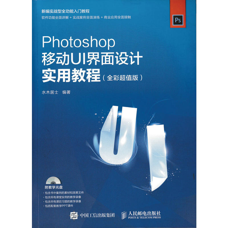 Photoshop移动UI界面设计实用教程-(全彩超值版)-(附光盘)