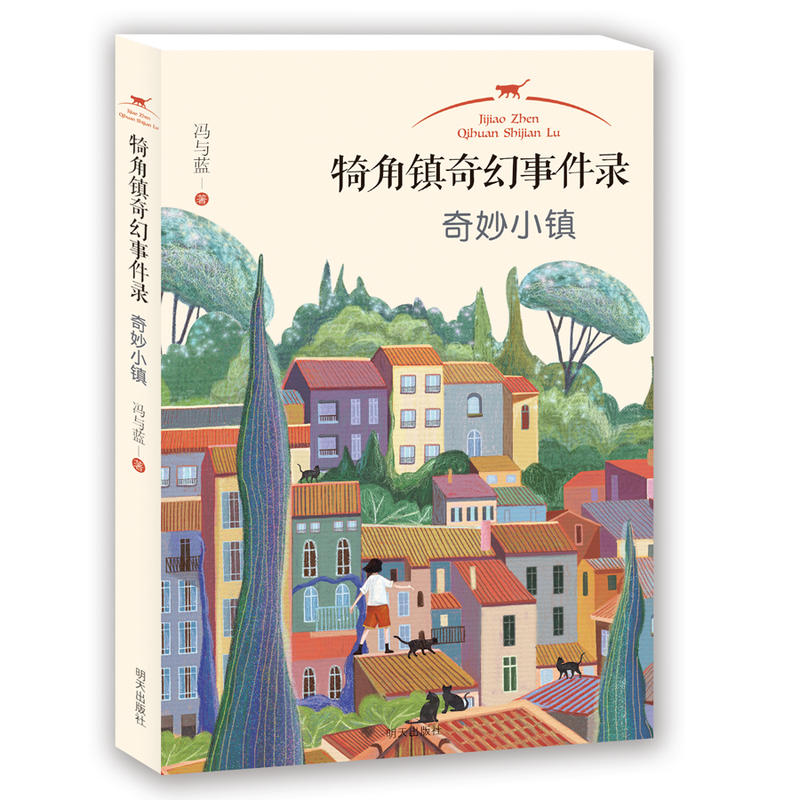 奇妙小镇-犄角镇奇幻事件录