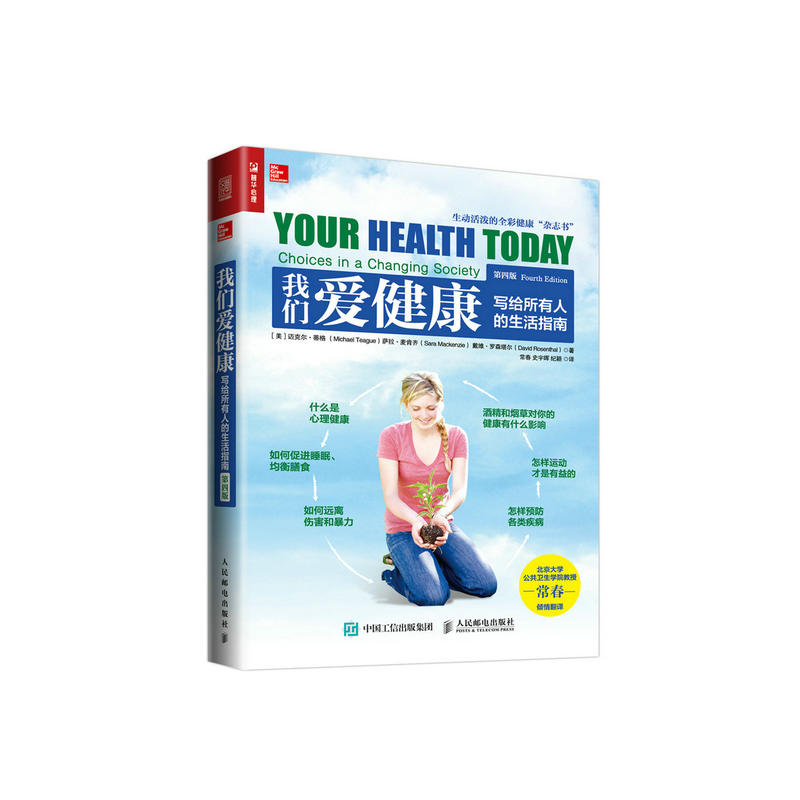 我们爱健康-写给所有人的生活指南-第四版
