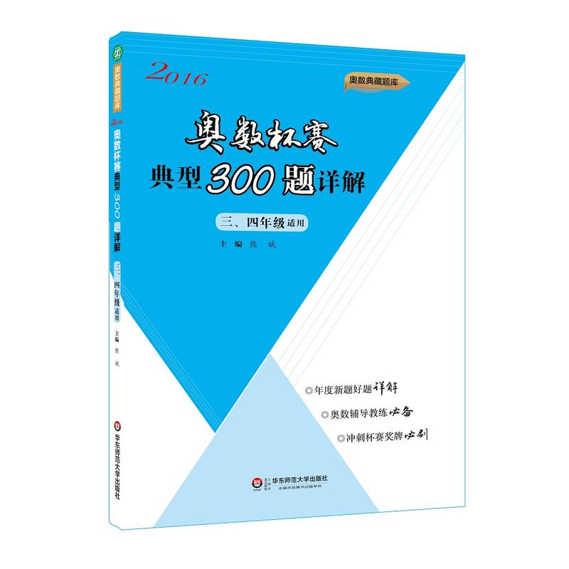 2016-三.四年级适用-奥数杯赛典型300题详解