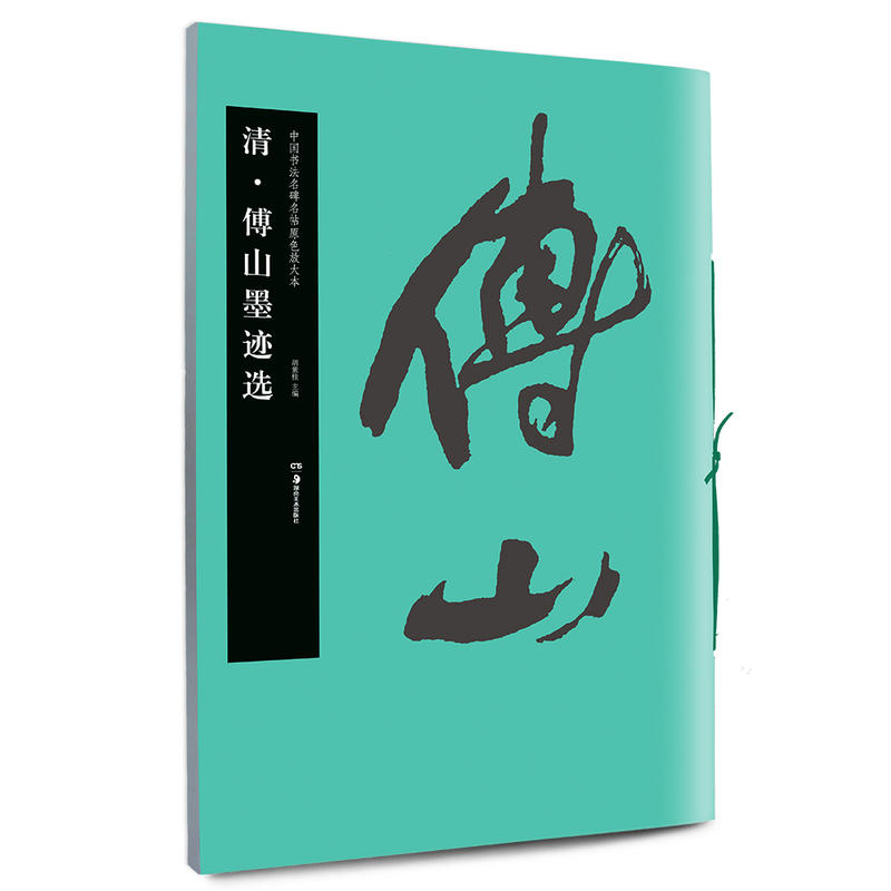 清.傅山墨迹选-中国书法名碑名帖原色放大本