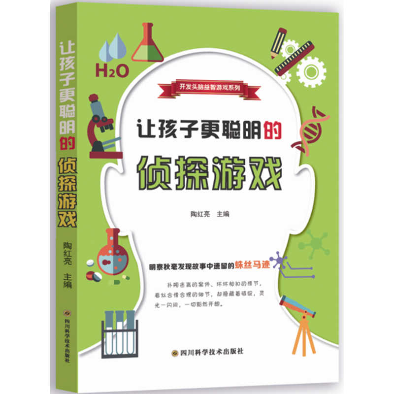 让孩子更聪明的侦探游戏