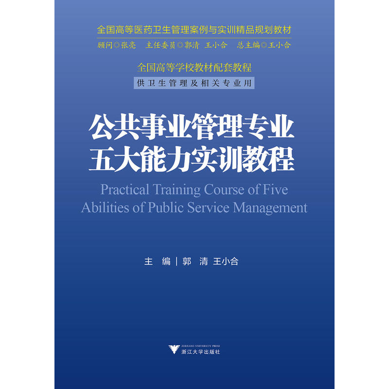 公共事业管理专业五大能力实训教程-供卫生管理及相关专业用