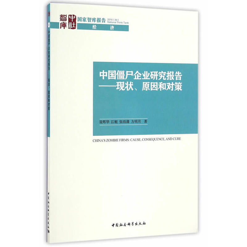 中国僵尸企业研究报告-现状.原因和对策