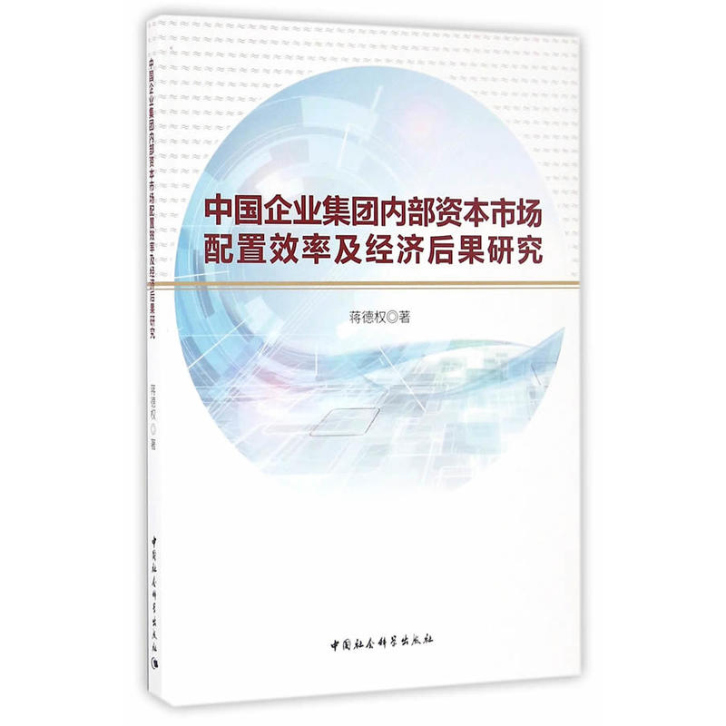 中国企业集团内部资本市场配置效率及经济后果研究