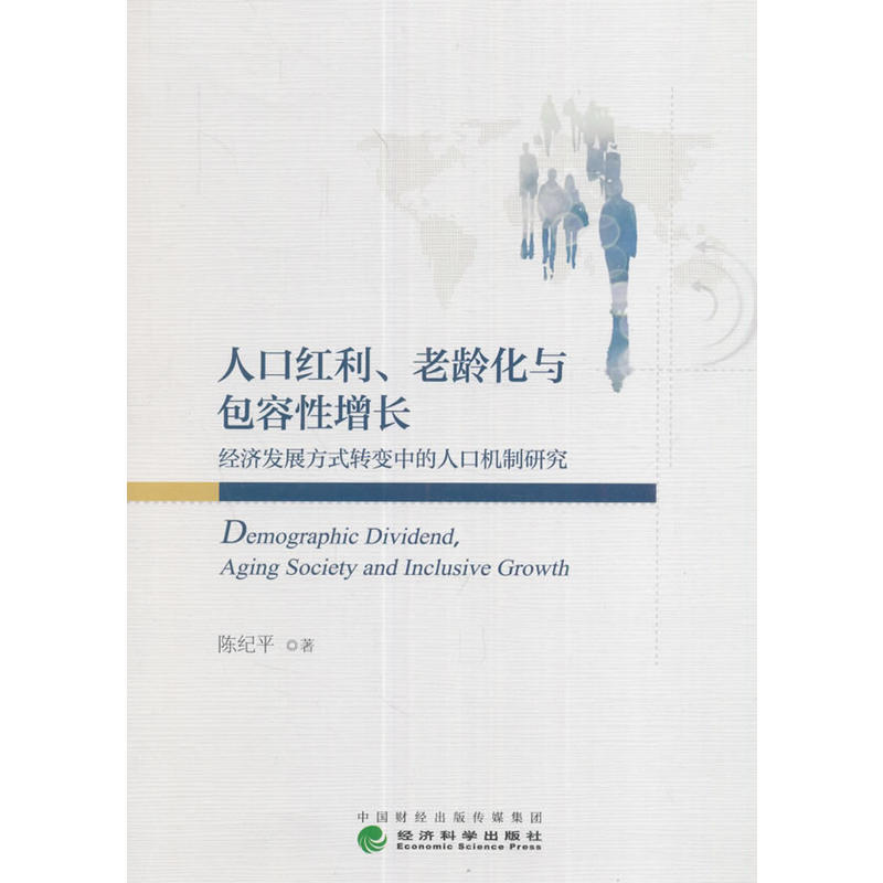 人口红利.老龄化与包容性增长-经济发展方式转变中的人口机制研究