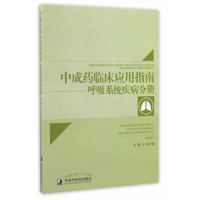 呼吸系统疾病分册-中成药临床应用指南