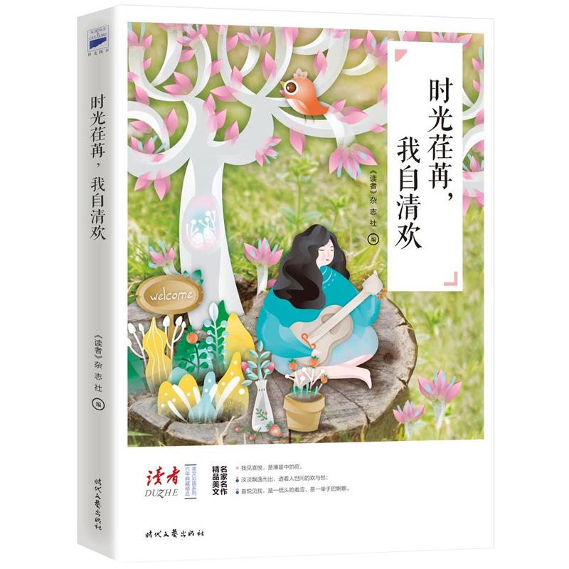 时光荏苒.我自清欢