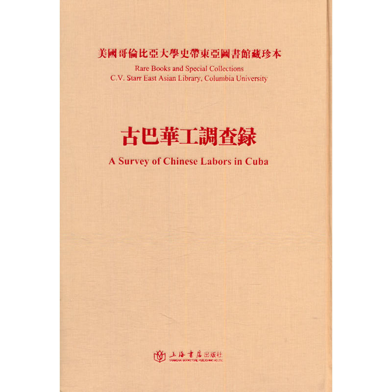 美国哥伦比亚大学史带东亚图书馆藏珍本:古巴华工调查录