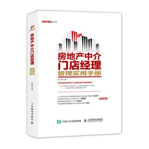 房地产中介门店经理管理实用手册