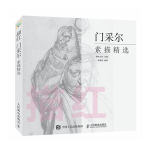 描红-门采尔素描精选