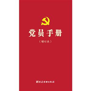 党员手册-(增订本)