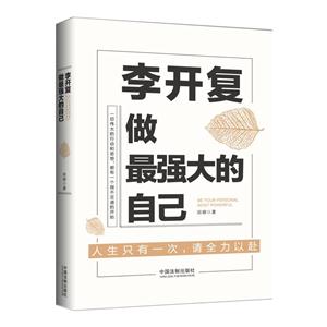 李开复做最强大的自己