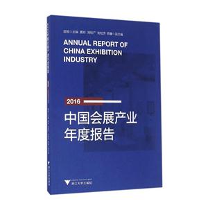 016-中国会展产业年度报告"