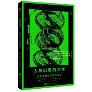人类纪里的艺术-斯蒂格勒中国美院讲座