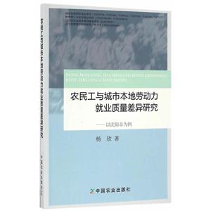 农民工与城市本地劳动力就业质量差异研究以沈阳市为例