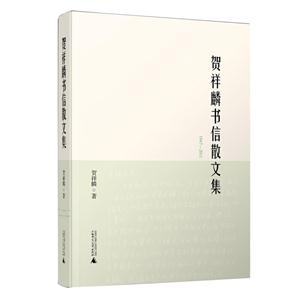 贺详麟书信散文集:1947-2011
