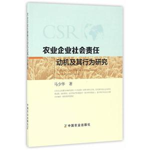 农业企业社会责任动机及其行为研究