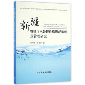 新疆城镇污水处理价格形成机制及管理研究