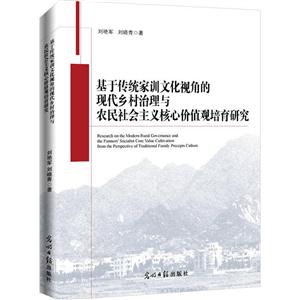 基于传统家训文化视角的现代乡村治理与农民社会主义核心价值观培育研究