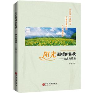 阳光照耀你和我:格言隽语集