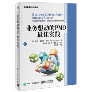 业务驱动的PMO最佳实践