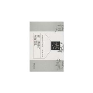 历代碑帖经典单字放单本:唐 褚遂良孟法师碑