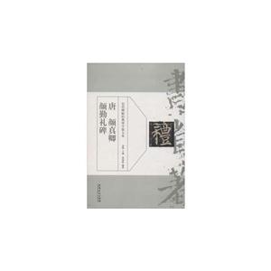 历代碑帖经典单字放单本:唐 颜真卿颜勤礼碑