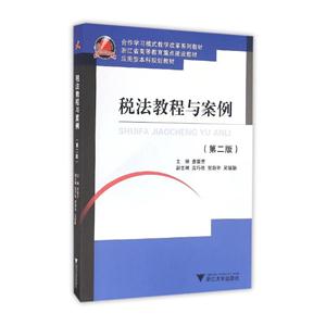 税法教程与案例-(第二版)