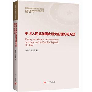 中华人民共和国史研究的理论与方法