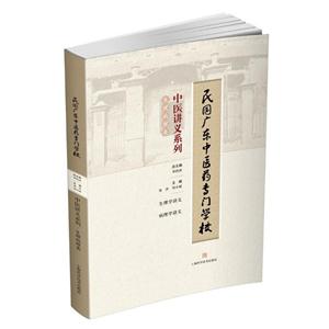 中医讲义系列.生理病理类-民国广东中医药专门学校