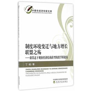 制度环境变迁与地方增长联盟之殇-新常态下观察经济结构转型的跨学科视角