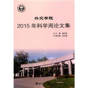 外交学院2015年科学周论文集