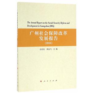 016-广州社会保障改革发展报告"