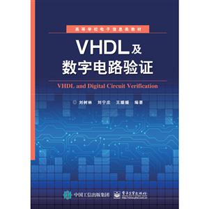 VHDL及数字电路验证