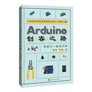 Arduino创客之路-和孩子一起玩中学