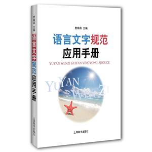 語言文字規范應用手冊