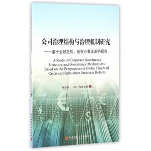 公司治理结构与治理机制研究--基于金融危机股权分置改革的视角（英文）