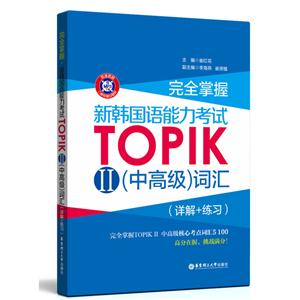 完全掌握-新韩国语能力考试TOPIK(中高级)词汇(详解+练习)-II