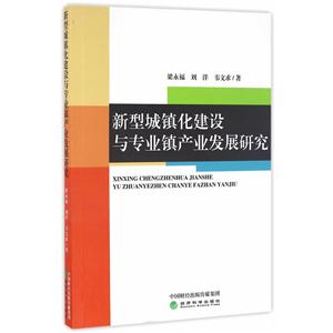 新型城镇化建设与专业镇产业发展研究