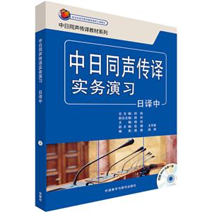 中日同声传译实务演习-日译中-(附赠MP3光盘一张)