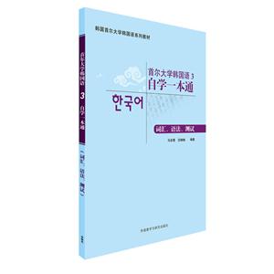 词汇.语法.测试-首尔大学韩国语自学一本通-3