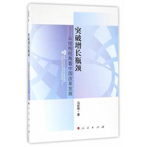 突破增长瓶颈-从结构视角看中国改革发展