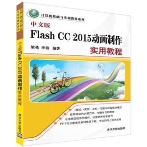 Flash CC 2015动画制作实用教程-中文版
