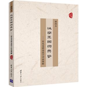 汉字王国的奥妙-常见易错易混字详说细解-插图本