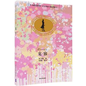 宽容-名著双语读物.中文导读+英文原版