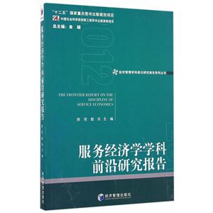 服务经济学学科前沿研究报告